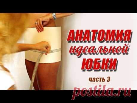 АНАТОМИЯ ЮБКИ |  Построение выкройки | Любовь Комиссарова