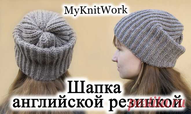 шапки английской резинкой спицами женские с описанием: 6 тыс изображений найдено в Яндекс.Картинках