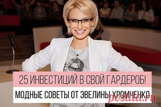 25 инвестиций в свой гардероб: модные советы от Эвелины Хромченко!!!