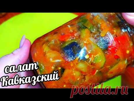 🥒🍆Салат Кавказский из Огурцов и Баклажанов на Зиму! Ну Оочень Вкусный! Все Просят Рецепт! 🍆🥒