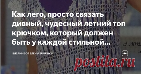 Как лего, просто связать дивный, чудесный летний топ крючком, который должен быть у каждой стильной женщины. Мастер класс, схемы Дорогие рукодельницы, представляю к вашему вниманию очень симпатичный, оригинальный летний топ. Данную модель топа сможет связать даже начинающая вязальщица.  Данную модель топа можно связать из пряжи однотонного или секционного окрашивания. МАСТЕР КЛАСС ПО ВЯЗАНИЮ смотрите здесь: https://youtu.be/DgF2E49FEU4   ВЫКРОЙКА  СХЕМА ВЯЗАНИЯ ОСНОВНОГО У...