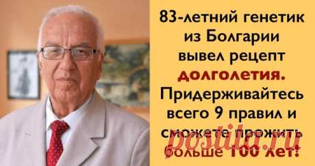 66% болезней лечит еда. Рецепт долголетия от известного генетика 

Профессор Христо Мермерски — болгарский генетик и целитель, автор десятка книг, читает лекции по всему миру, преподавал свой курс в 200 университетах 63 стран. Профессор утверждает, что мы сами заколачиваем гвозди в крышку своего гроба, когда неверно выбираем продукты. 

Про старение 

Старость не является естественным состоянием. По мнению многих ученых, это болезнь и мы сами ее вызываем своим неразумным п...