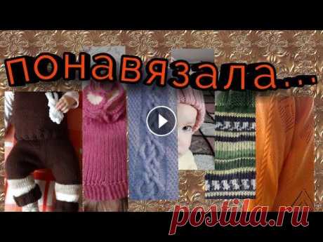 Навязала за осень 2019 Мой плед #ледииплед (авторы проекта @Вязание и не только. Alöna Abel и Инна Тищенко) Полосатая шапочка тыковка Детский жилет Зайка штаны по мк Ольги @...