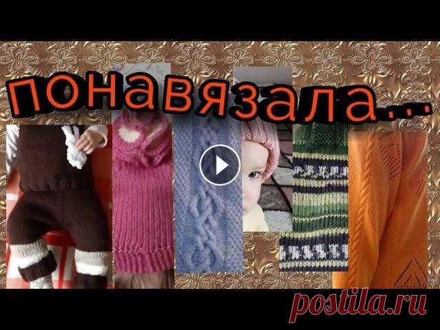 Навязала за осень 2019 Мой плед #ледииплед (авторы проекта @Вязание и не только. Alöna Abel и Инна Тищенко) Полосатая шапочка тыковка Детский жилет Зайка штаны по мк Ольги @...