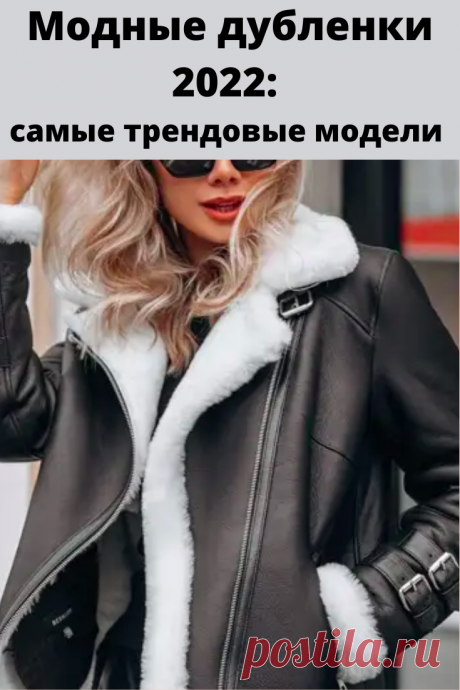 Дизайнеры моды разработали на зиму 2022 ряд моделей дубленок, отличающихся фасонами, цветовым исполнением, длиной. Наиболее подходящую для себя дубленку сможет выбрать каждая женщина
