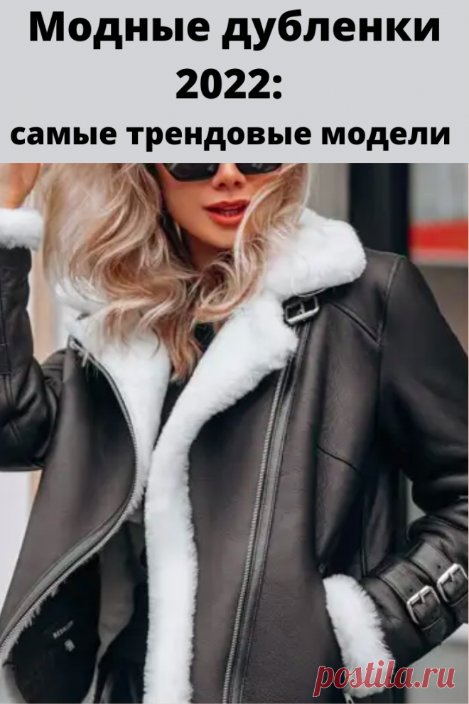 Дизайнеры моды разработали на зиму 2022 ряд моделей дубленок, отличающихся фасонами, цветовым исполнением, длиной. Наиболее подходящую для себя дубленку сможет выбрать каждая женщина