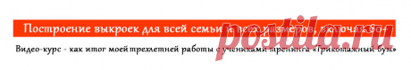 Построение выкроек для всей семьи и всех размеров, включая 60+