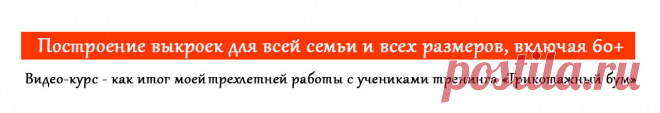 Построение выкроек для всей семьи и всех размеров, включая 60+