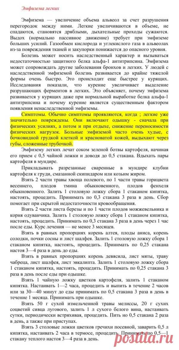 Эмфизема легких.
Травник. Золотые рецепты народной медицины. Универсальный справочник. Москва 2007
