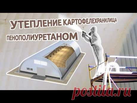Утепление картофелехранилища пенополиуретаном (ППУ)

Закажите бесплатный расчет стоимости наших услуг https://bit.ly/zayavkayt
Наш канал:https://www.youtube.com/user/termoizol

В предыдущем видео мы рассказывали о том, как проводилась теплоизоляция технического помещения с оборудованием для вентиляции ангара под хранение картофеля. На этот раз мы расскажем, как и чем утепляли сам ангар.