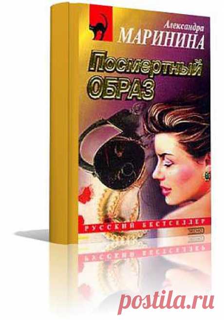 Маринина Александра. Посмертный образ.(Аудиокнига)/Онлайн - триллер - АУДИОКНИГИ - Каталог файлов - Скачать аудиокниги