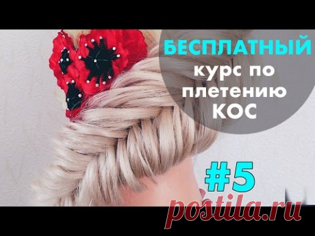 БЕСПЛАТНЫЙ курс по плетению КОС с нуля ♡ УРОК 5 "Рыбий хвост на выворот" ♡ LOZNITSA