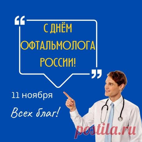 Поздравляю! Пусть взгляд на жизнь будет всегда свежим и четким, чтобы затуманивался взор только от счастья.  Открытки на день офтальмолога!