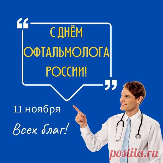 Поздравляю! Пусть взгляд на жизнь будет всегда свежим и четким, чтобы затуманивался взор только от счастья.  Открытки на день офтальмолога!