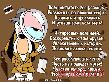 Пусть легко идут по жизни
Все внедренные дела,
Чтоб как следователь, четко,
Шла работа и судьба!