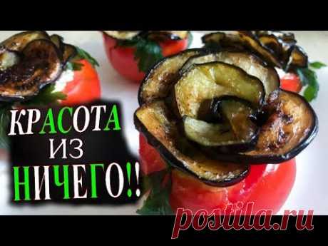 НОВИНКА! Невероятно вкусная закуска "РОЗОЧКИ", которая СРАЗИТ НА ПОВАЛ ЛЮБОГО!