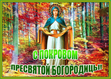 На Покрова пожелаю
Всем нам Божьей благодати.
Всем желаю жить я в мире,
В доброте, любви и счастье. Открытки на Покров Пресвятой Богородицы.