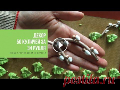 КАК УКРАСИТЬ 50 КУЛИЧЕЙ ЗА 34 рубля | самый простой декор из меренги И это не шутка! Рецепт на столько прост, что справится любой! Нет планетарного миксера, делайте меренгу из половины порции и взбивайте ее ручным миксе...