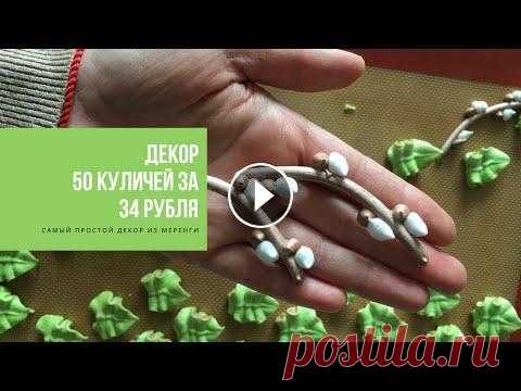 КАК УКРАСИТЬ 50 КУЛИЧЕЙ ЗА 34 рубля | самый простой декор из меренги И это не шутка! Рецепт на столько прост, что справится любой! Нет планетарного миксера, делайте меренгу из половины порции и взбивайте ее ручным миксе...