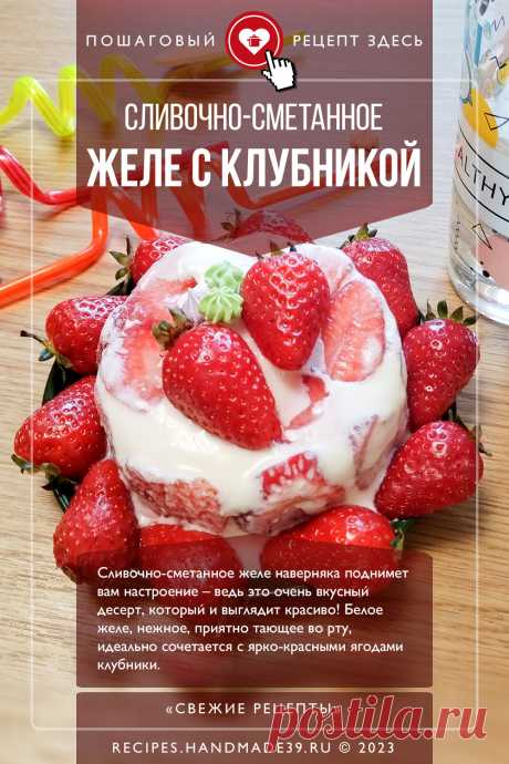 Сливочно-сметанное желе с клубникой. Пошаговый рецепт с фото приготовления сливочно-сметанного желе с клубникой. Красивый вкусный десерт с ягодами. Летние десерты. Рецепты с клубникой. Эстетика еды. Десерты для детей. #свежиерецепты #рецепт #десерт #желе #клубника
