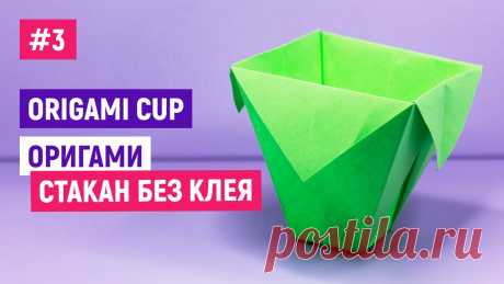 ☕Как Сделать СТАКАНЧИК из бумаги☕Оригами стакан за 1 минуту ☕Легкие поделки самоделки своими руками ☕Как Сделать СТАКАНЧИК из бумаги своими руками? Очень просто - вам понадобится листы А4, клей, ножницы. Этих материалов достаточно чтобы сделать милый подаро...
