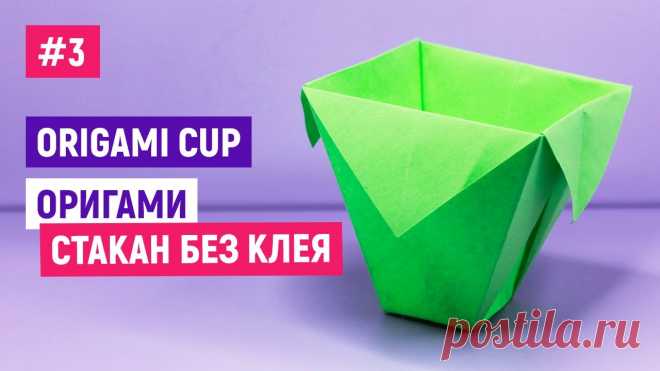 ☕Как Сделать СТАКАНЧИК из бумаги☕Оригами стакан за 1 минуту ☕Легкие поделки самоделки своими руками ☕Как Сделать СТАКАНЧИК из бумаги своими руками? Очень просто - вам понадобится листы А4, клей, ножницы. Этих материалов достаточно чтобы сделать милый подаро...