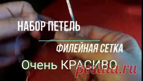 Набор петель в филейной сетке (оригинальный)