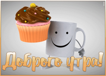 С добрым утром!
Ты проснись,
Посмотри и улыбнись,
Как чудесен этот день.