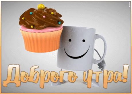 С добрым утром!
Ты проснись,
Посмотри и улыбнись,
Как чудесен этот день.