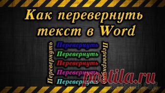 Как перевернуть текст в Word — 5 способов При оформлении документа Word пользователи задаются вопросом, как перевернуть текст в Ворде, например, если нужно перевернуть текст вертикально, или под определенным углом. Сделать это можно нескольки...