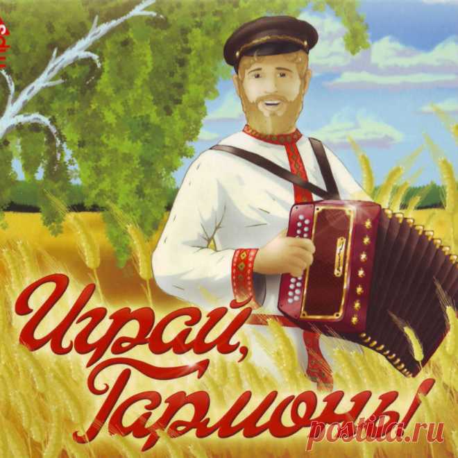 Сыграй, гармонь, мотив заветный...