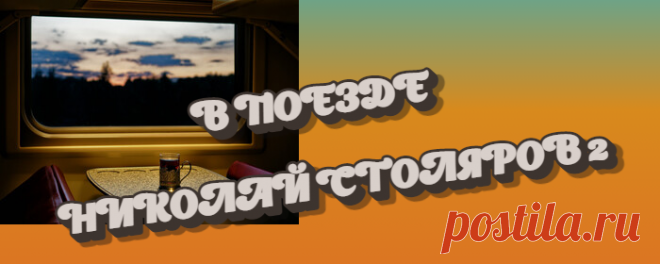 В ПОЕЗДЕ ~ Плэйкасты ~ Beesona.Ru