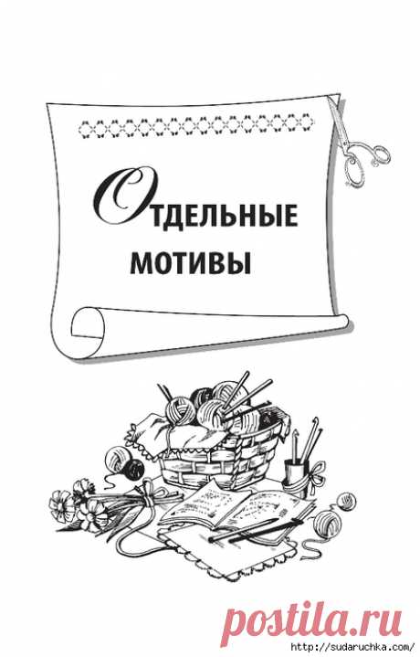 "Великолепная коллекция узоров для вязания крючком". Книга по вязанию.Часть 1.