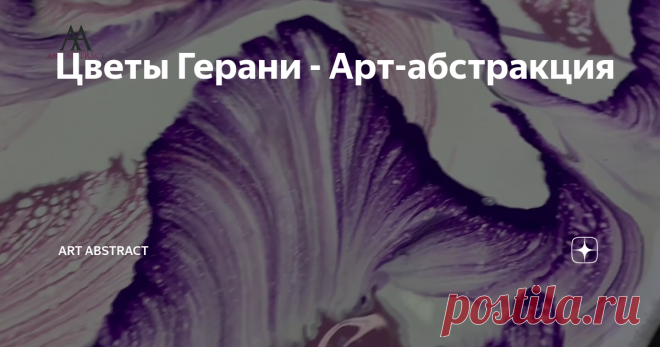 Цветы Герани - Арт-абстракция