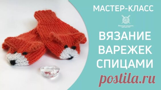 Вязание варежек Лисичек на 1 годик