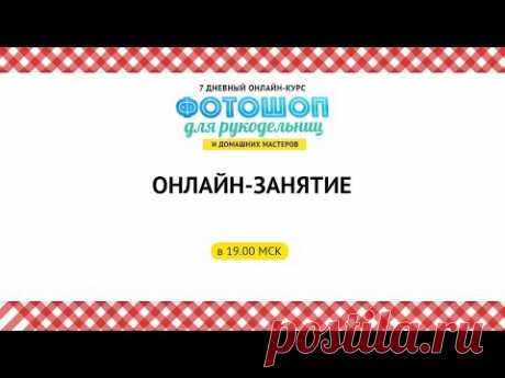 Платформа для организации и проведения мастер-классов || [ФРДМ13] Фотошоп для рукодельниц и домашних мастеров 13