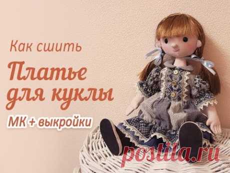 Как сшить платье для куклы. Подробный МК