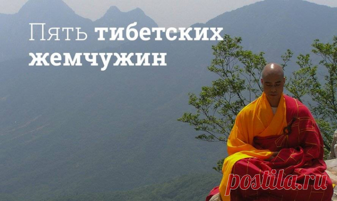 5 тибетских жемчужин. Упражнения для женщин.
