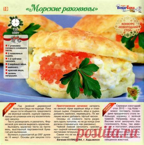 Закуска &quot;Морские раковины&quot;