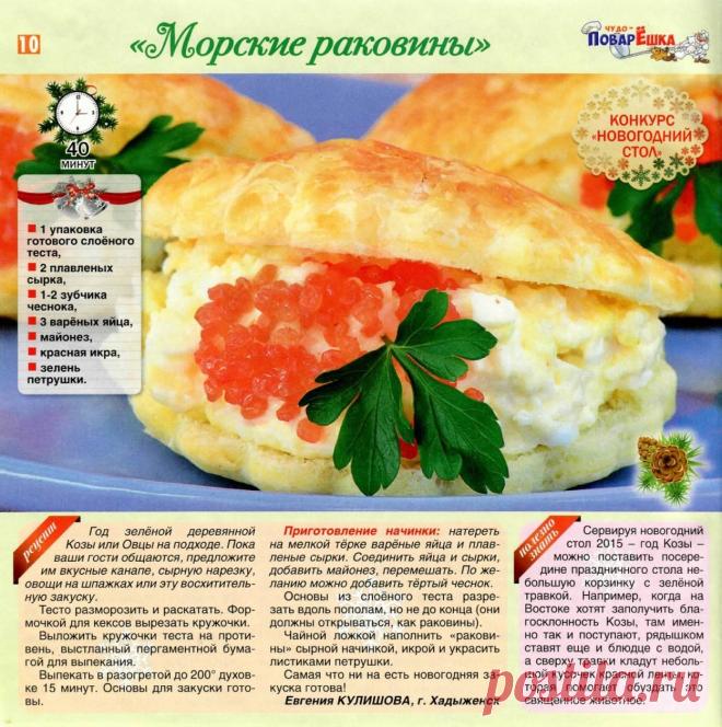 Закуска "Морские раковины"