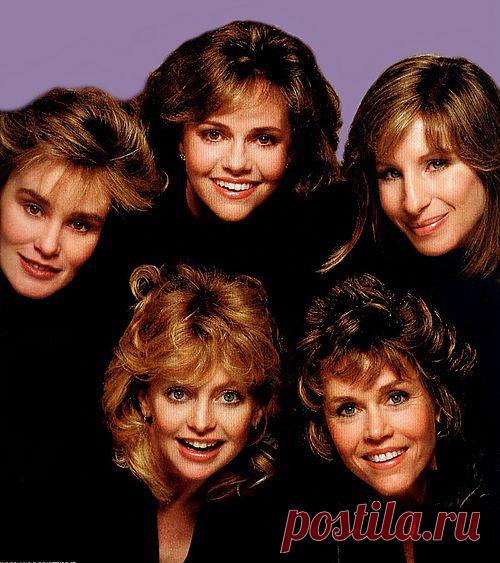 Джессика Лэнг, Салли Филдс, Барбра Стрейзанд, Джейн Фонда, Голди Хоун