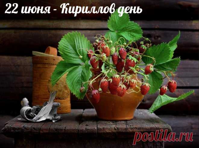 «В июне день не меркнет»; «У Кирилла — от земли сила».