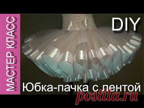 Юбка-пачка Туту со сплошной атласной лентой - МК /  Tutu skirt with a satin ribbon - DIY (subtitles)