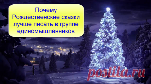 Пишем Рождественские сказки вместе – 3