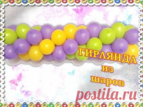 Гирлянда/арка из воздушных шаров/Garland / arch of balloons.