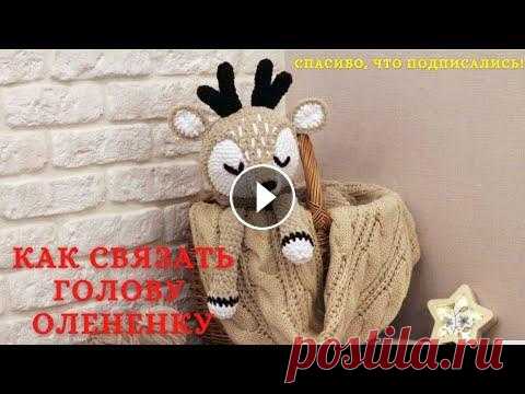 Как связать голову олененку пижамнице.  Не по схеме. Как связать голову олененку пижамнице Не по схеме мой инстаграм:...