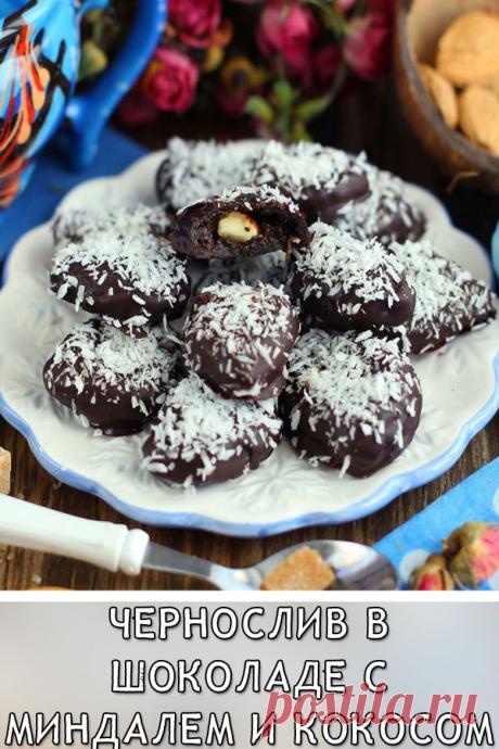 Чернослив в шоколаде с миндалем и кокосом
Для многих чернослив в шоколаде является самыми любимыми магазинными конфетами, ведь по сравнению с остальными сладостями, они приносят организму огромную пользу. У вас есть прекрасная возможность сделать чернослив в шоколаде в домашних условиях и проконтролировать самостоятельно качество каждого ингредиента