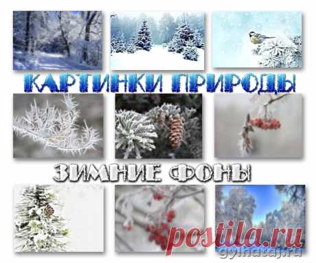 Картинки природы. Зимние фоны | Все для фотошопа. Фотошоп для всех