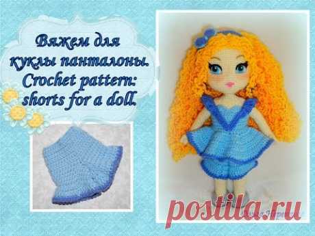 Вяжем панталоны для куклы Марьяны. Crochet pattern: shorts for a doll.