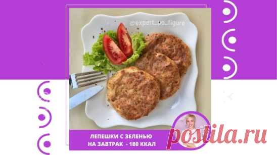 ЛЕПЕШКИ С ЗЕЛЕНЬЮ НА ЗАВТРАК